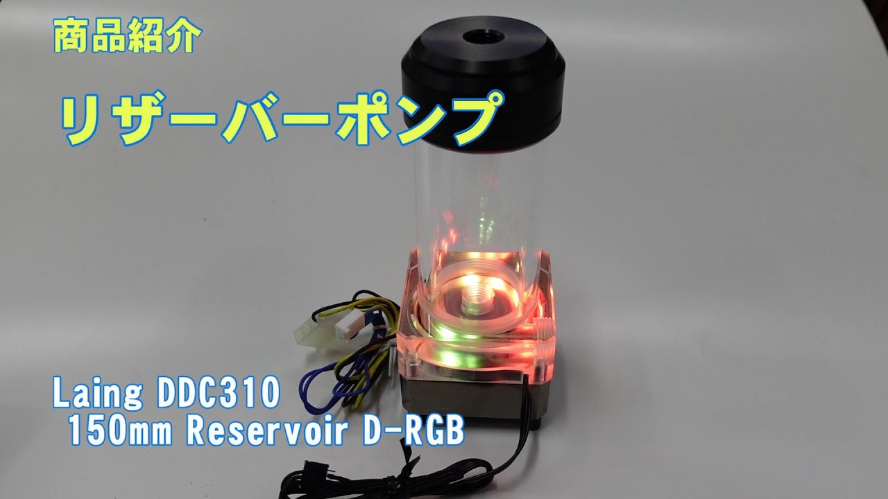 水冷PC】商品紹介 リザーバーポンプ - YouTube