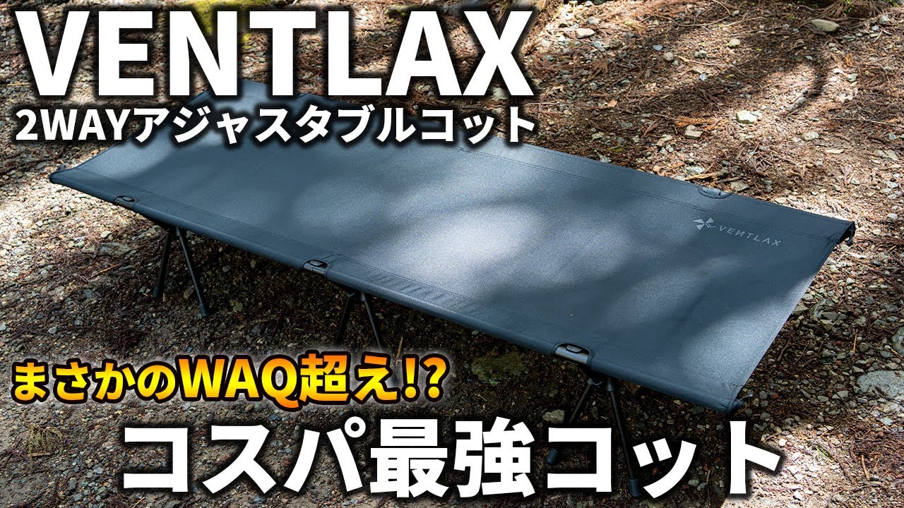 WAQ超え!?】VENTLAXの2WAYアジャスタブルコットが最高すぎた！ - YouTube