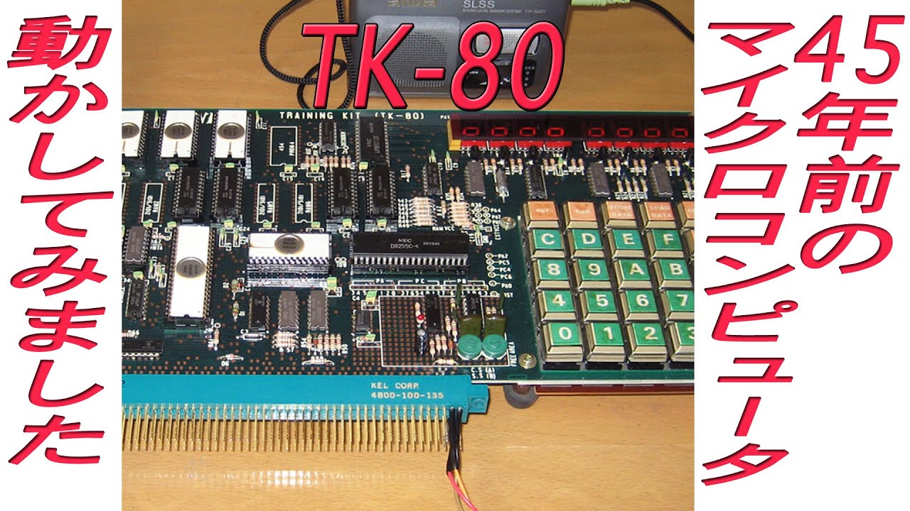 日本最初のマイコン組立キットTK-80を動かしてみました。ムーアの法則