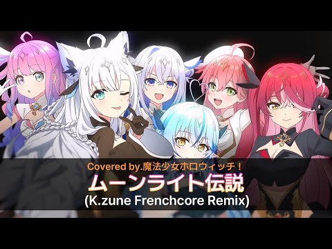ムーンライト伝説 Covered by.魔法少女ホロウィッチ！(K.zune