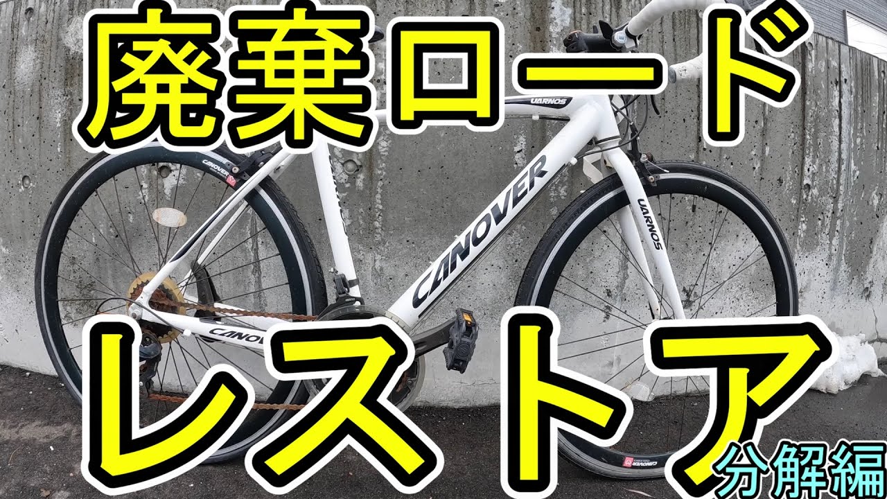 Restoring a Discarded Junk Road Bike: Disassembly and Part