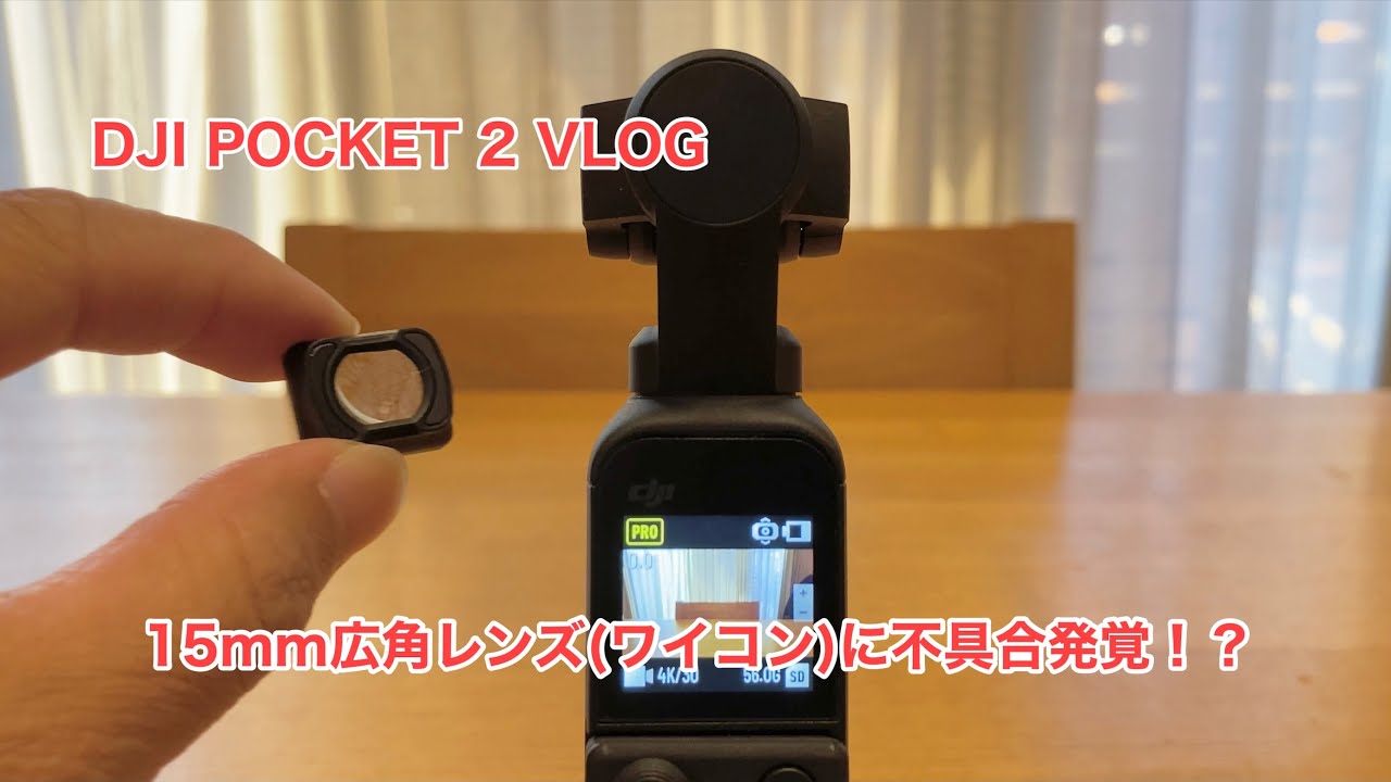 DJI POCKET 2 VLOG 15mm広角レンズ(ワイコン)に不具合発覚！？ #661