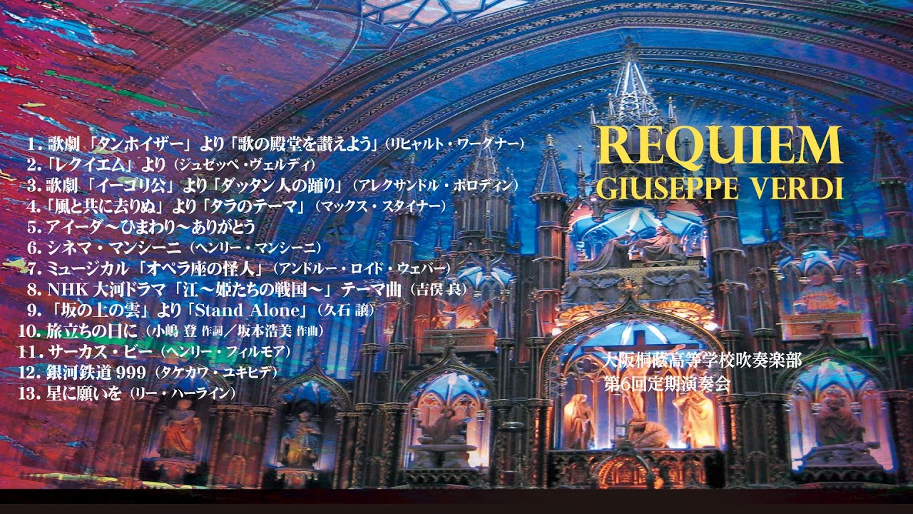 レクイエム」より［大阪桐蔭高校吹奏楽部 第6回定期演奏会］（WKCD