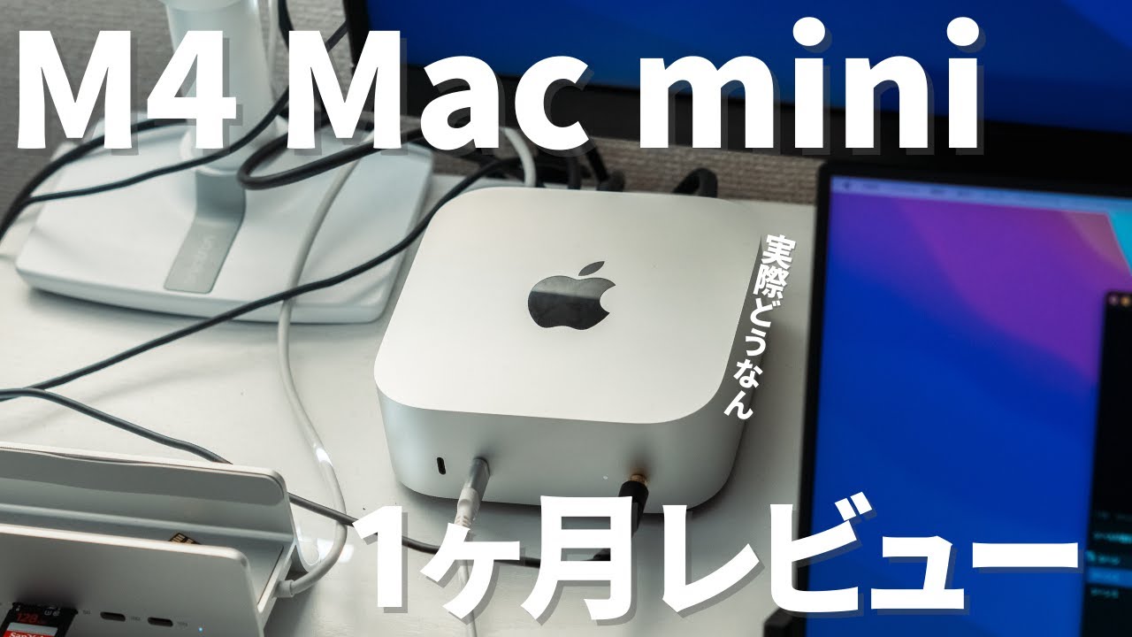 コスパ最強】Mac mini M4購入1ヶ月レビュー！実際のところどうなのか