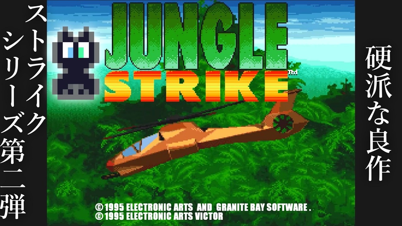シリーズ第二弾】ジャングルストライク (SFC) 攻略 01【レトロゲーム