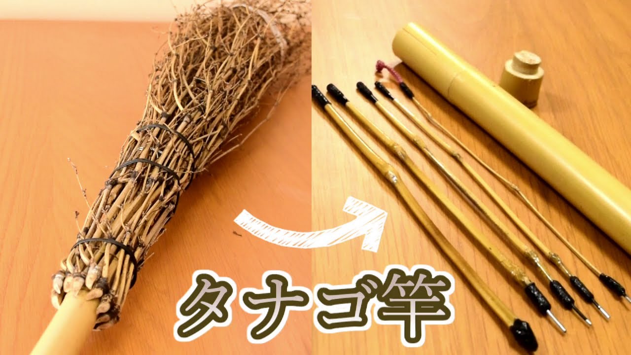298円で買った竹ぼうきで5本継ぎのタナゴ竿をつくろう！【釣具づくり