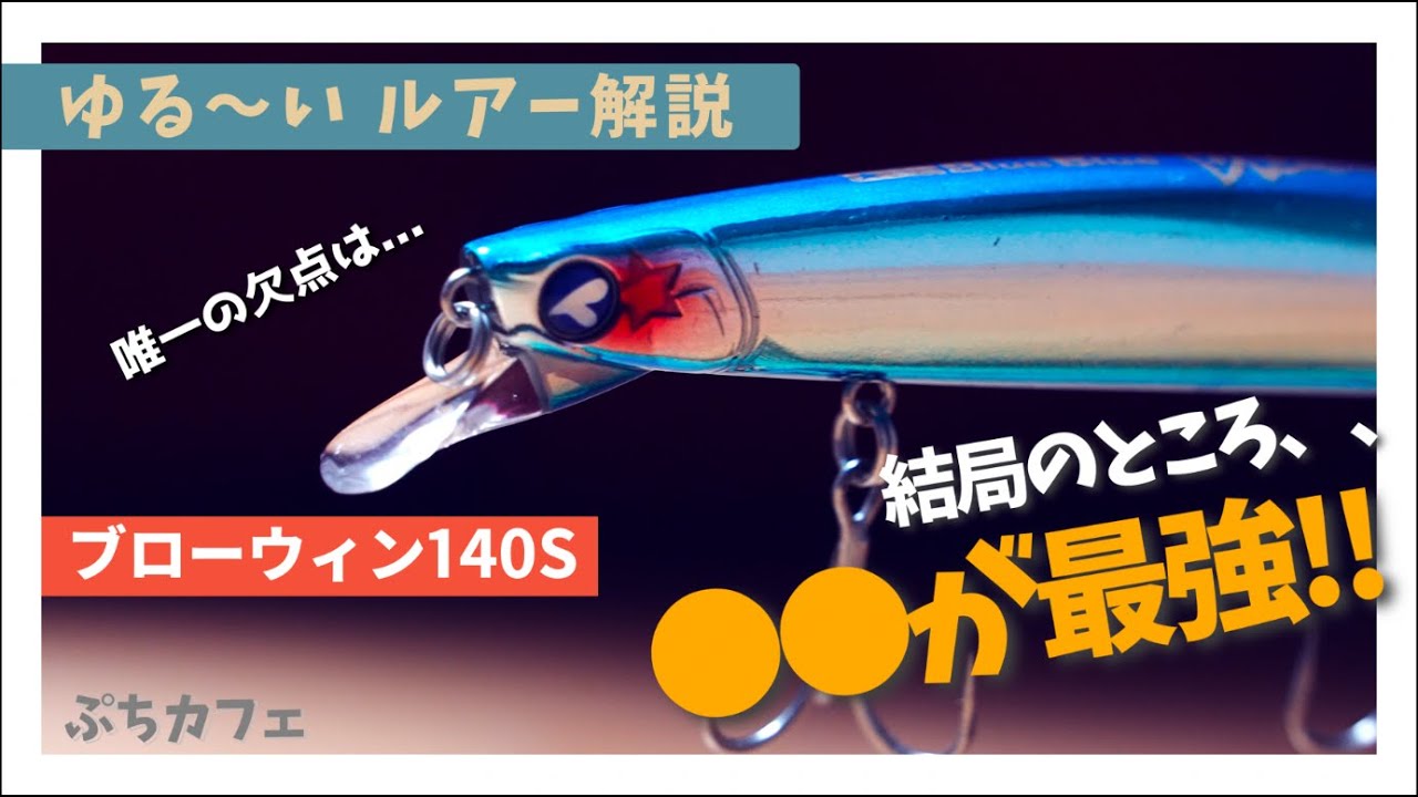 ゆるいルアー解説】ブローウィン140Sはやっぱりアレが最強！唯一の欠点