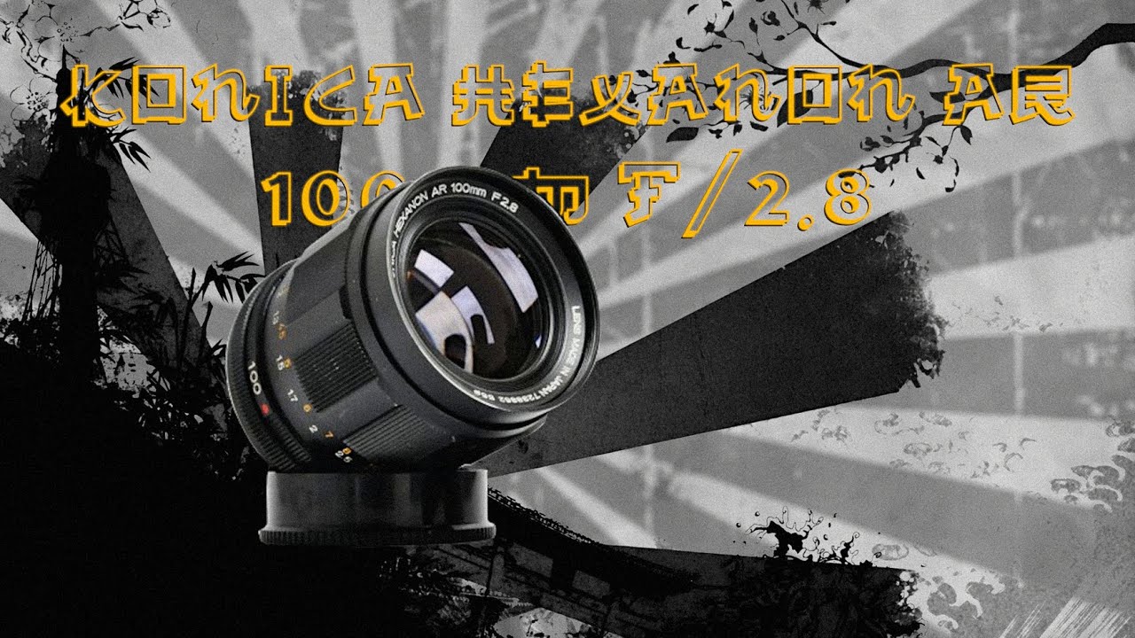 Konica Hexanon AR 100mm f/2.8 | Too Good For It's Own Sake - YouTube