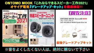 ONTOMO x OYAIDE】オーディオ評論家の生形三郎とオヤイデ電気が ONKYO