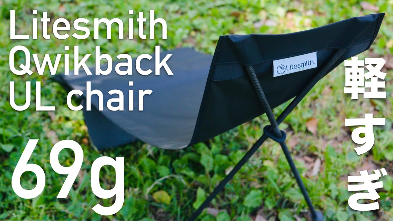 最軽量の背もたれ付きチェア Litesmith Qwikback UL Chair - YouTube