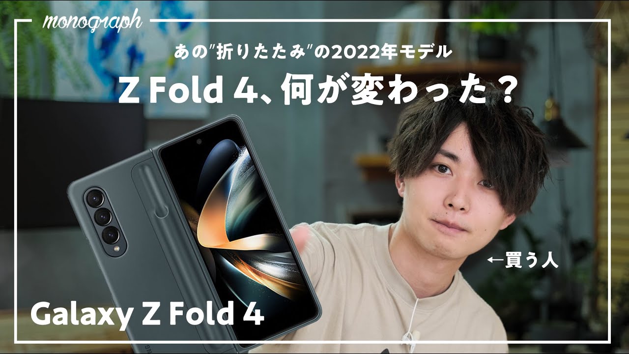 折りたたみスマホの最先端「Galaxy Z Fold 4」発表！Fold愛用者が変更