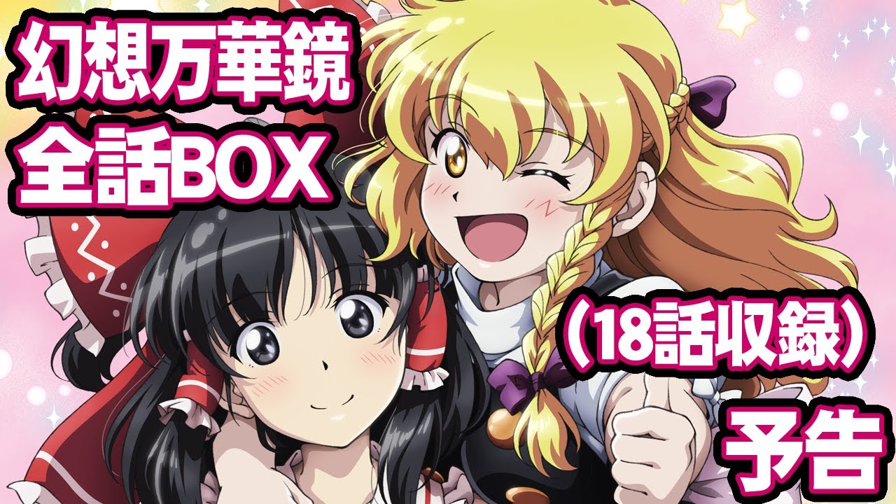 東方】幻想万華鏡 全話Blu-rayBOX -第18話「霊夢暗殺計画の章」収録