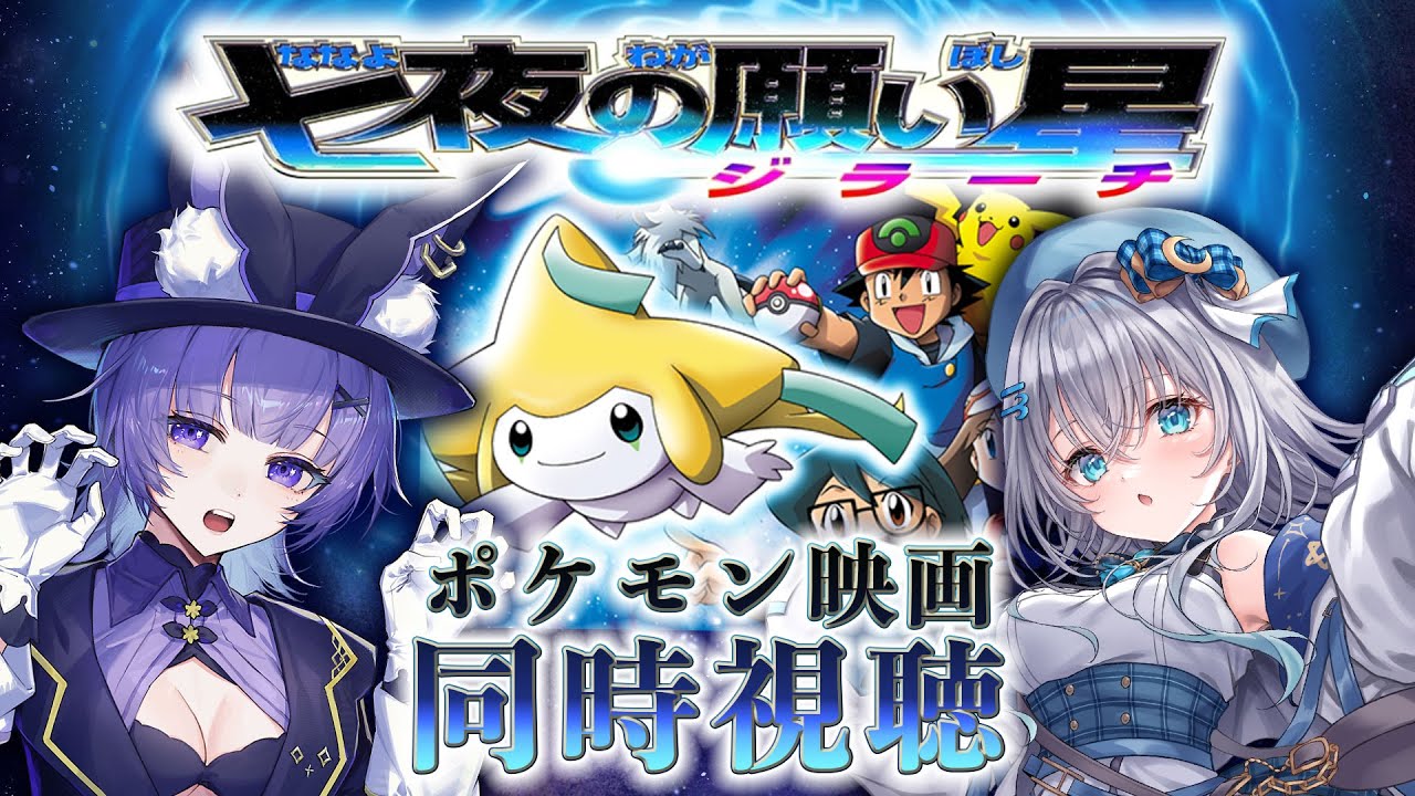 同時視聴】ポケモン映画「七夜の願い星 ジラーチ」を初見！アニメ