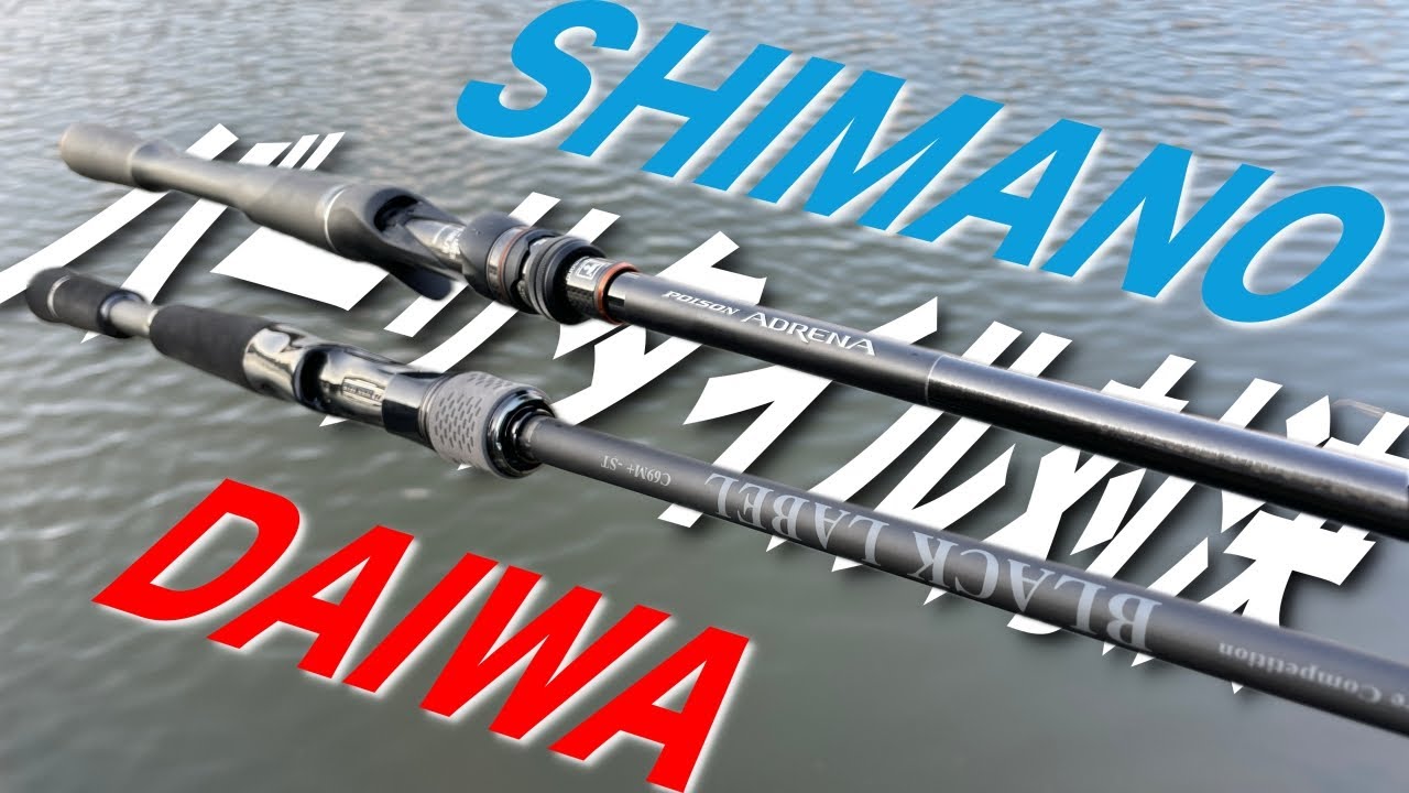 シマノvsダイワ】真のバーサタイルはどっち！？新作ロッド2本を比較し