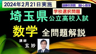 Saitama Prefectural Public High School Entrance Exam (School