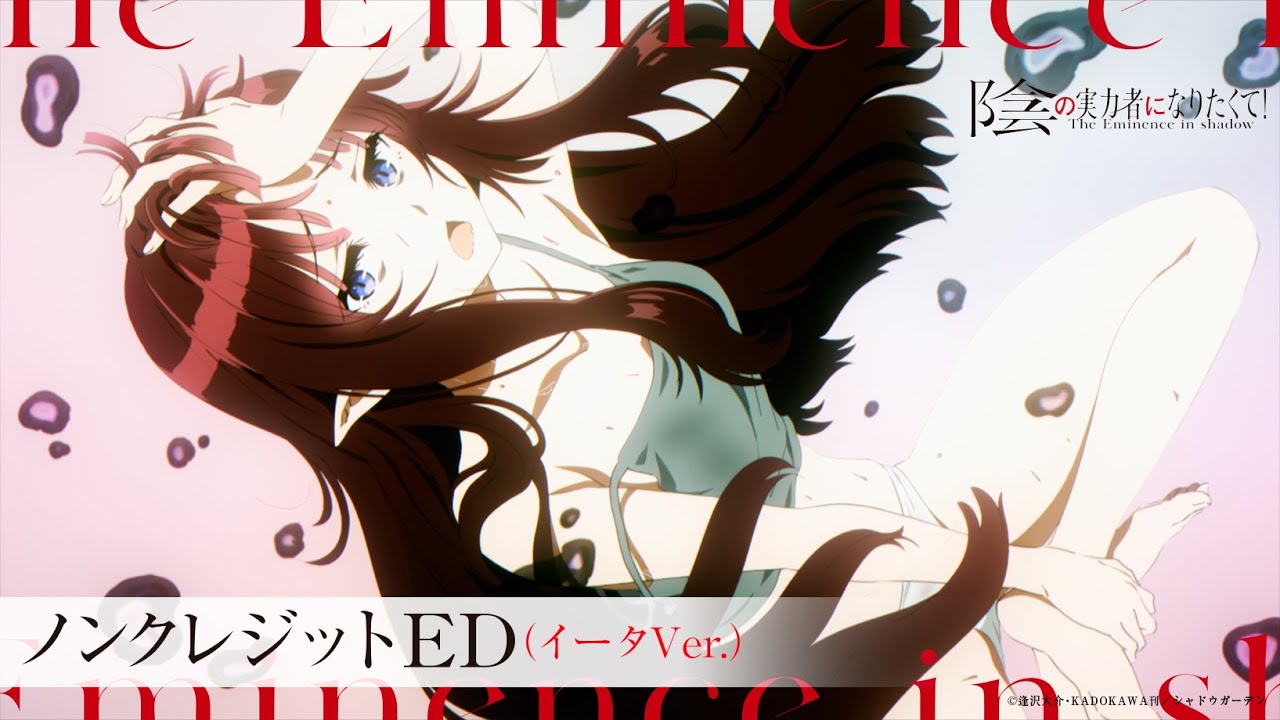 イータ/CV:近藤玲奈 Ver.】『陰の実力者になりたくて！』ノンクレED