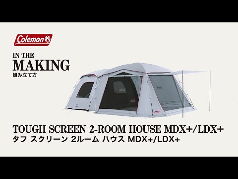 テントの設営方法「タフスクリーン2ルームハウス/LDX＋