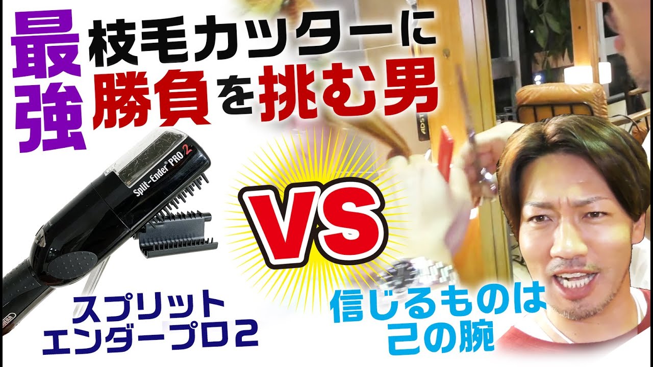 最強の枝毛カッターVS美容師YouTuber【枝毛カット対決‼】～スプリット