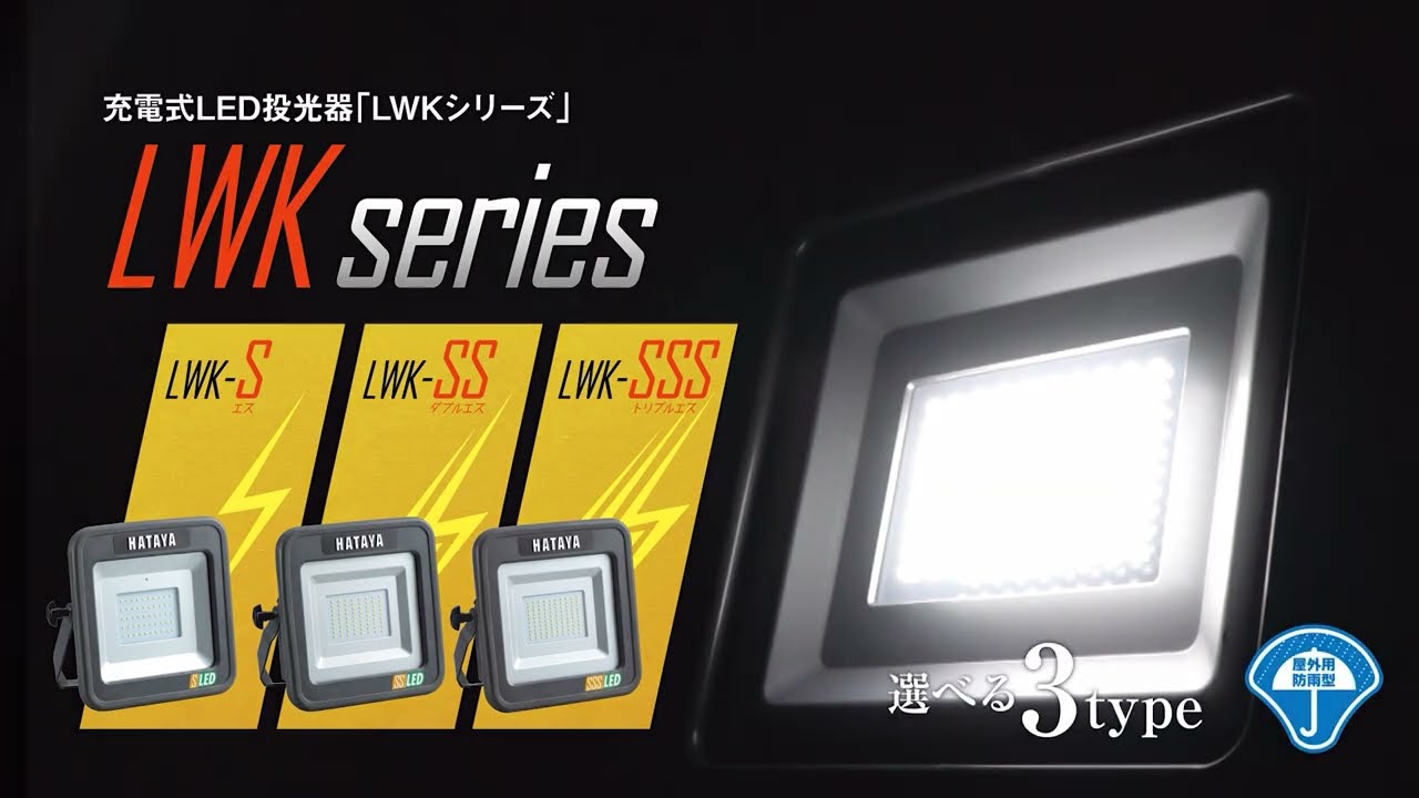 LWKシリーズ「LWK-SS」｜商品情報