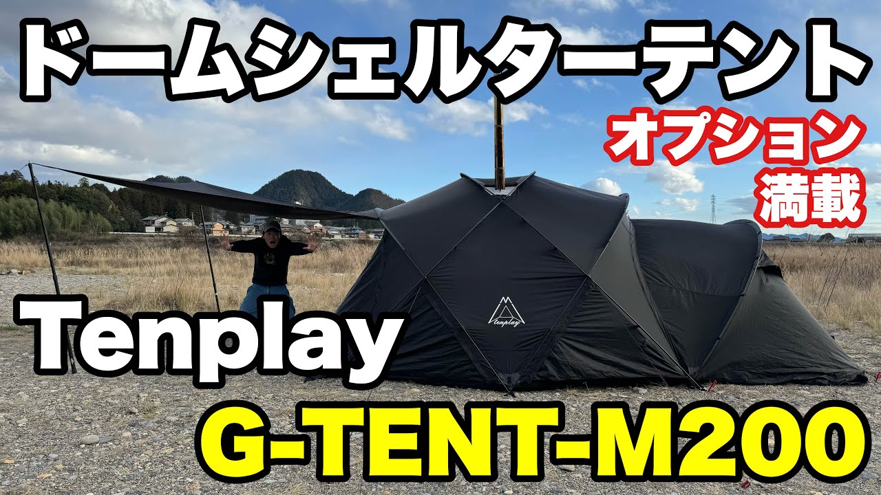 Tenplay】ドームシェルターテント「G-TENT-M200」を徹底解説！ - YouTube