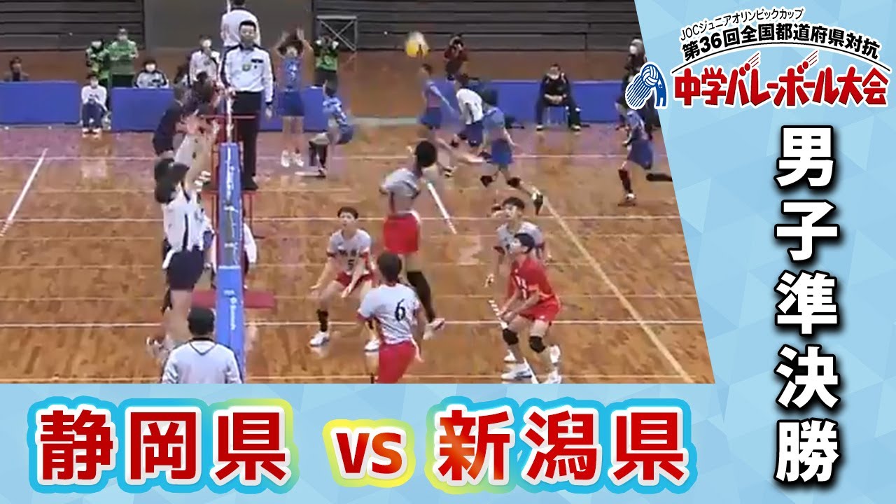 JOC中学バレー2022】男子準決勝 Bコート 静岡県vs新潟県 - YouTube