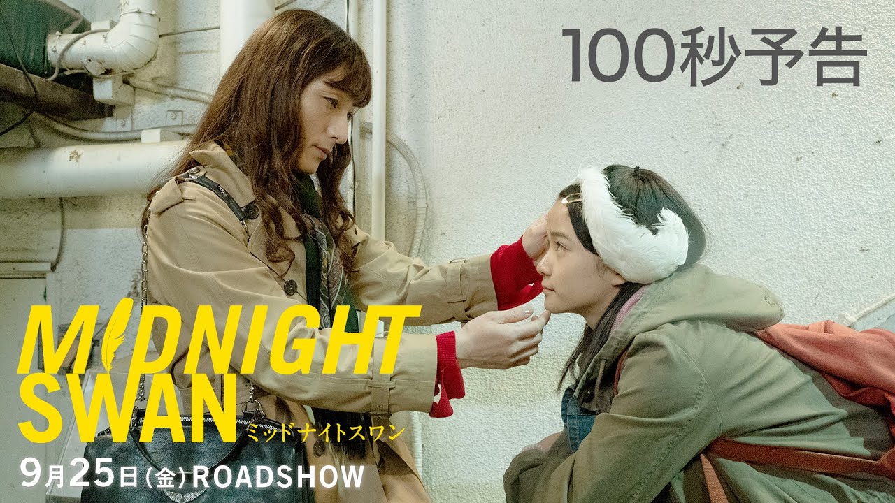 映画『ミッドナイトスワン』公式サイト｜上映中