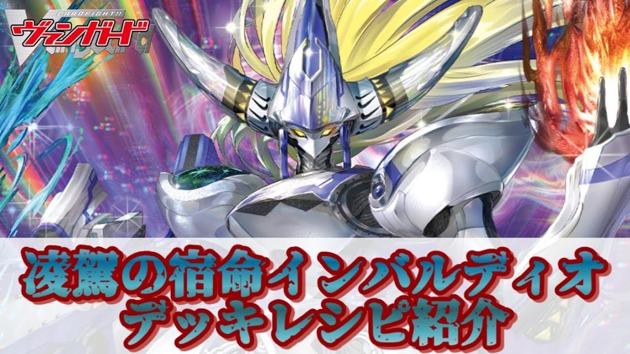 カードファイト!! ヴァンガード】凌駕の宿命者 インバルディオ