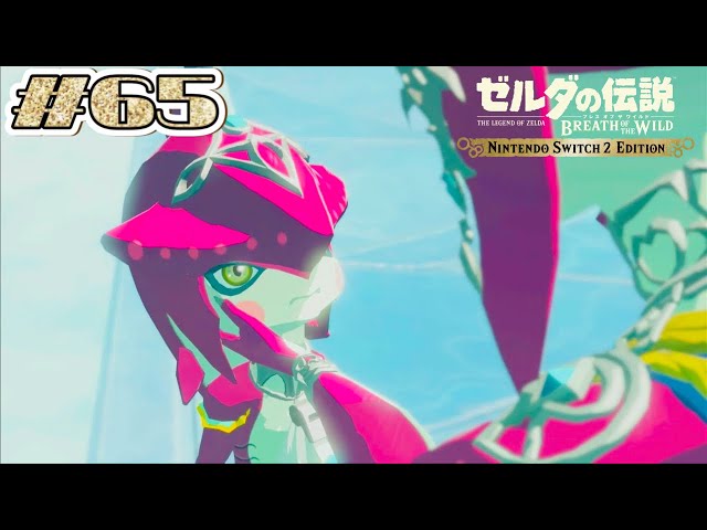 ミファーも可愛いけど小さいシド王子も可愛い！！ #65【ゼルダの伝説