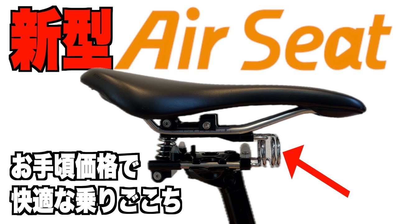 Air Seat (エアーシート)に新製品 おしりの痛みに新提案！ サドルの下