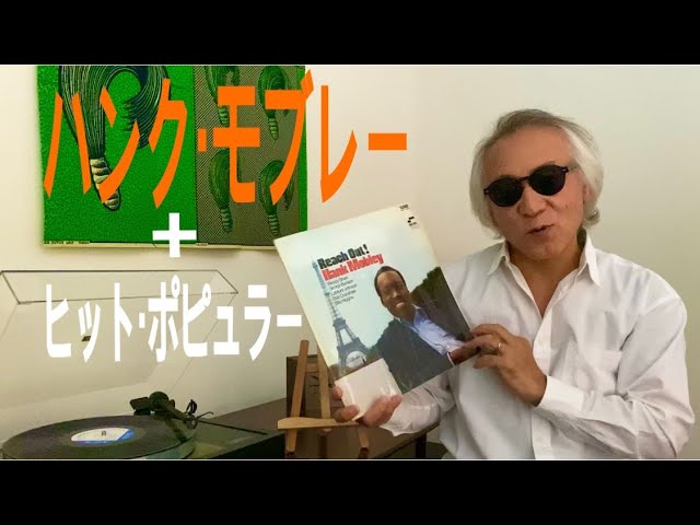 ジャズ喫茶バリレラ オススメの1曲 No.582 Hank Mobley 「Goin' Out Of