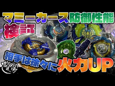 Beyblade X] Testing the defensive capabilities of the Mummy Curse