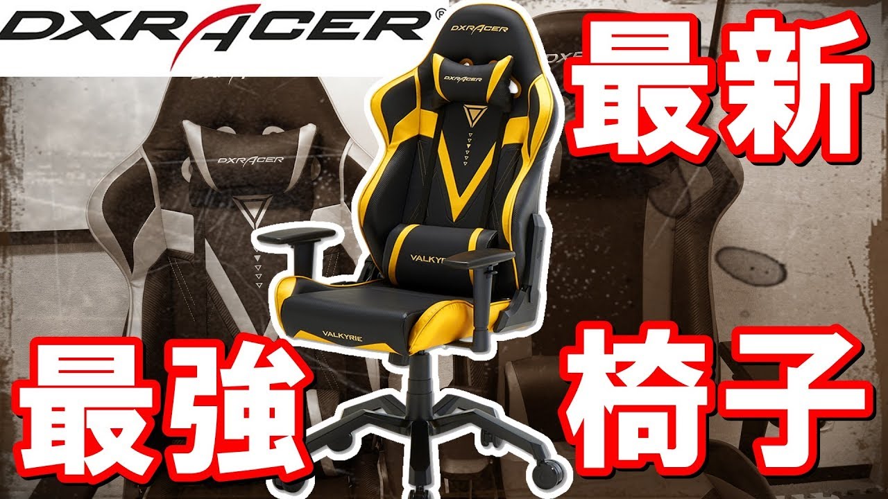 DXRacer『ヴァルキリー』でゲーミングチェアdebutを果たした話 - のりログ