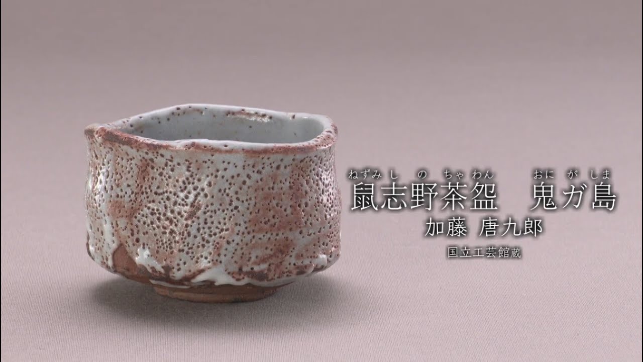 加藤唐九郎《鼠志野茶盌 鬼ガ島》1969年 - 国立工芸館