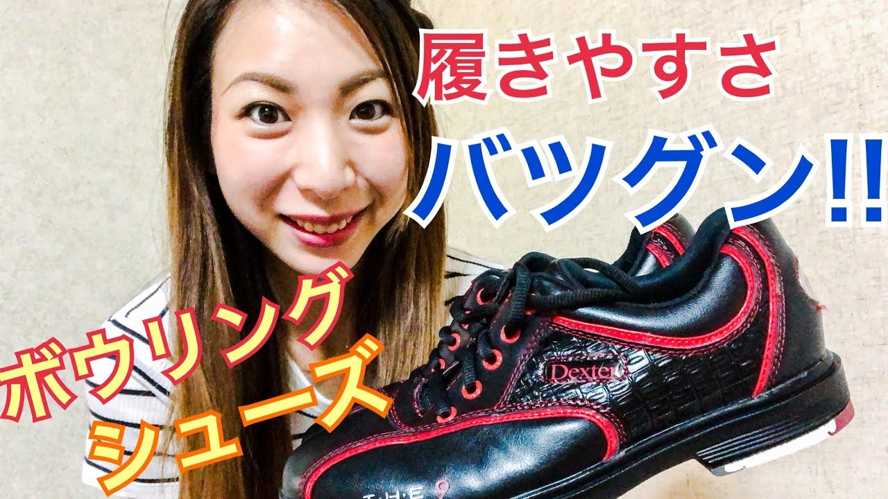 履きやすさ抜群！！ボウリングシューズ デクスター The9 - YouTube