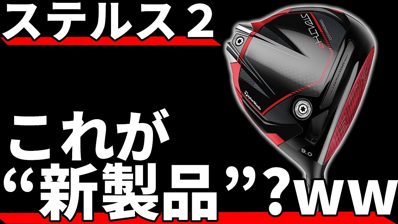 ステルス2ドライバー試打評価｜これが本当に”新製品”なの？w - YouTube