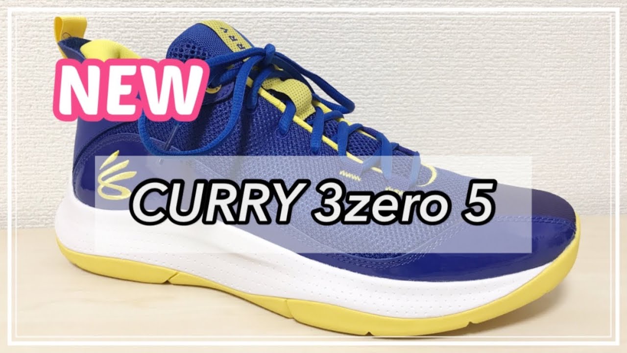 CURRY 3zero 5 】アンダーアーマー カリー レビュー 【バッシュ