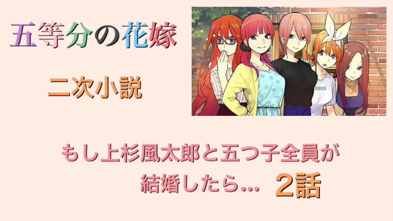 五等分の花嫁】二次小説 もし上杉風太郎と五つ子全員が結婚したら…1話