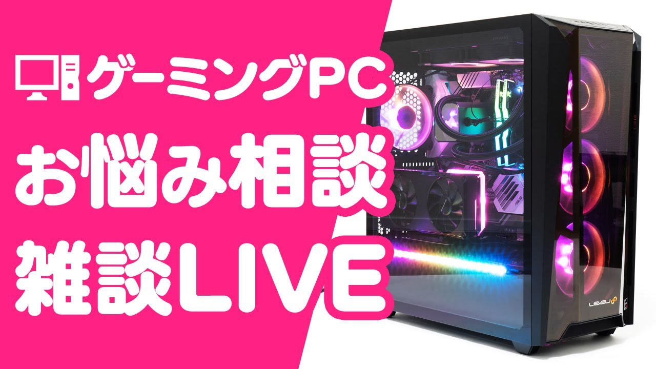 ゲーミングPCの質問・相談をのんびり受け付ける雑談配信 - YouTube