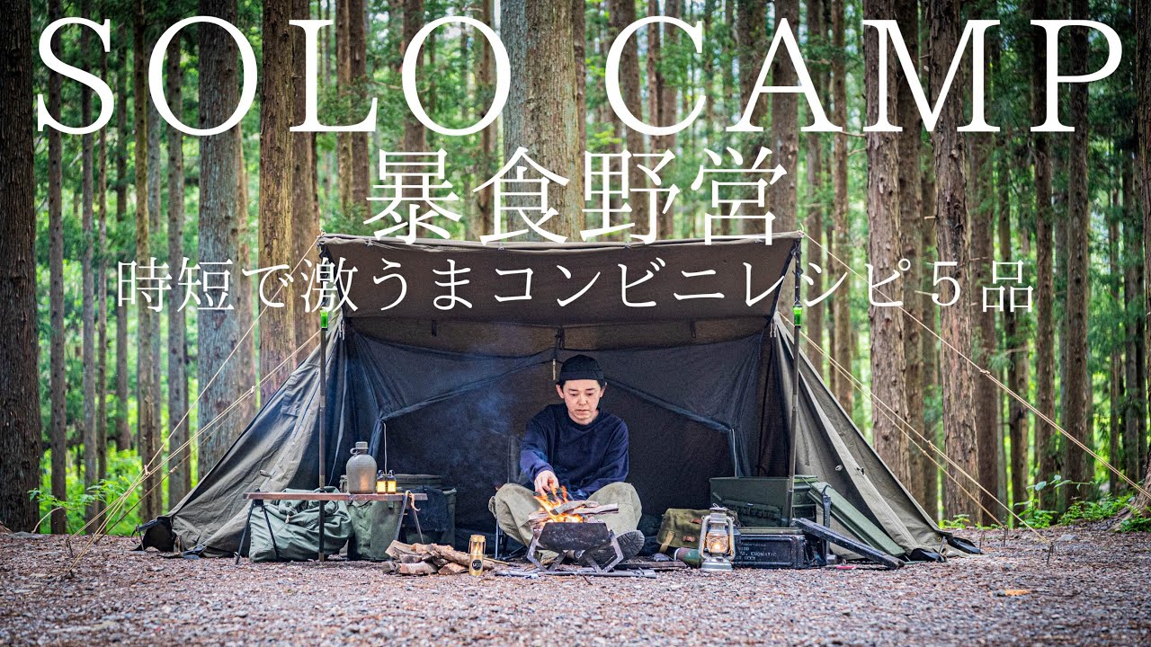 ソロキャンプ】NEWキャンプギアを全力で楽しむ軍幕野営！マルチ