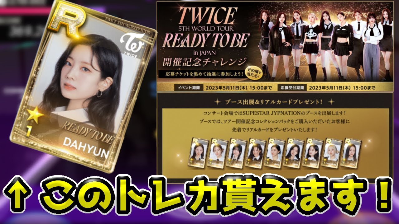 TWICEリアルカードが日本公演で各公演先着900名で配布決定！解説