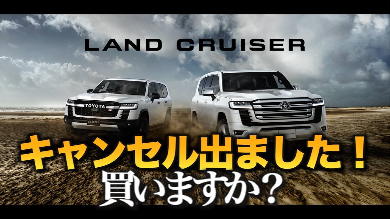 300系ランドクルーザー】キャンセルが出ました！抽選になりますが買い
