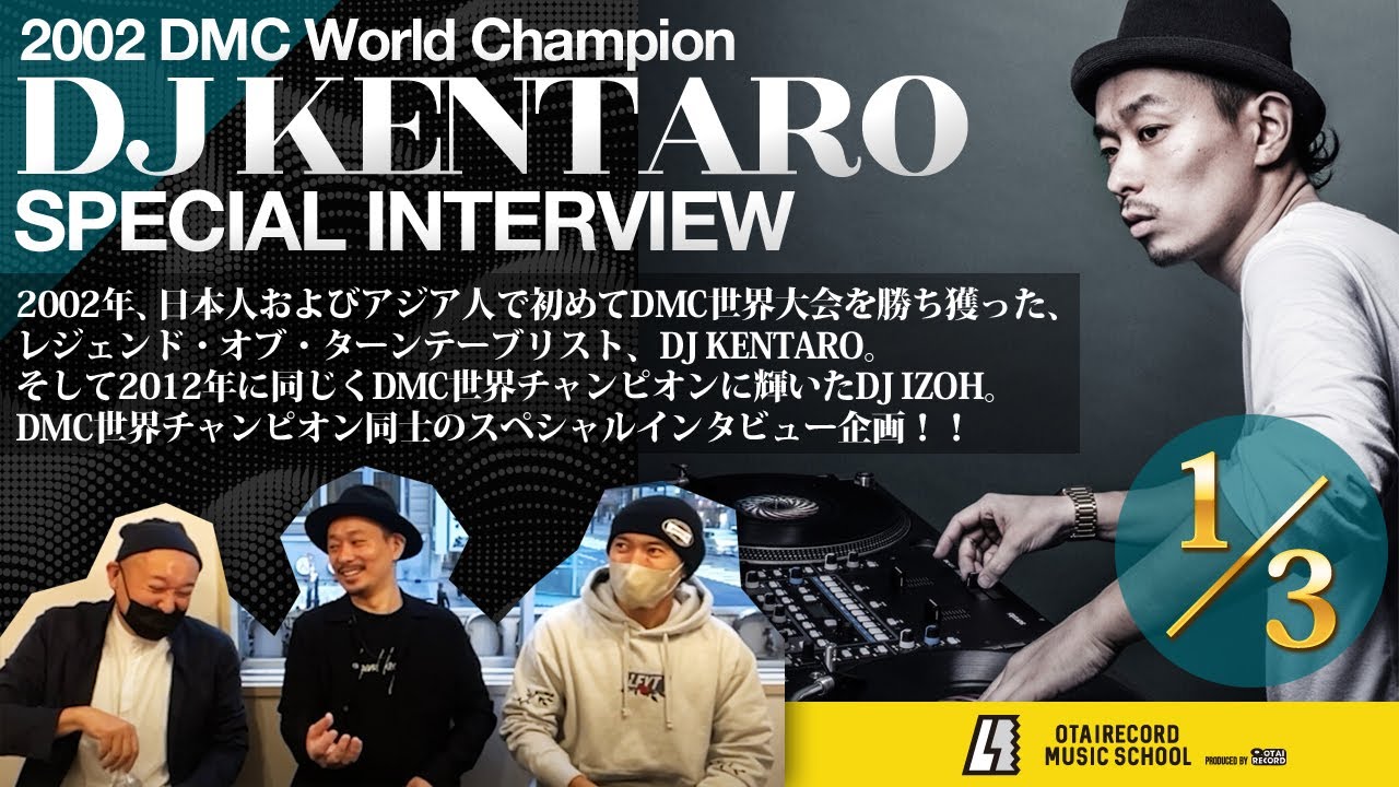 1/3】2002 DMC World Champion DJ KENTARO SPECIAL INTERVIEW at