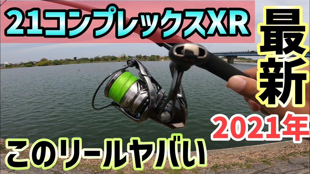 21コンプレックスXR2500-F6】試投インプレッション2021年最新のシマノ
