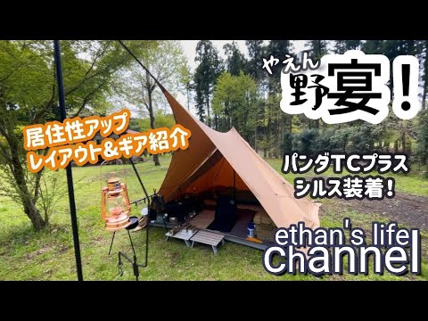 ソロキャンプ】パンダTCプラス＋熱田野営具店シルス170TC居住性と