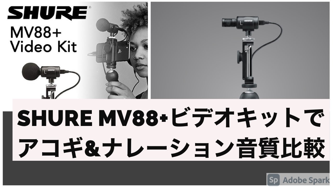 SHURE MV88+ビデオキットでアコギ&ナレーション音質比較 - YouTube