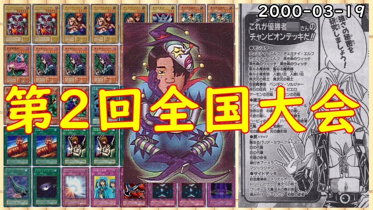 遊戯王】第2回全国大会 優勝者のデッキを紹介 【99環境】 闇道化師と化