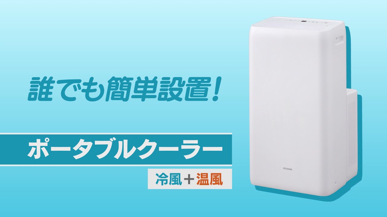 ポータブルクーラー冷暖2.8kW IPA-2821GH - YouTube