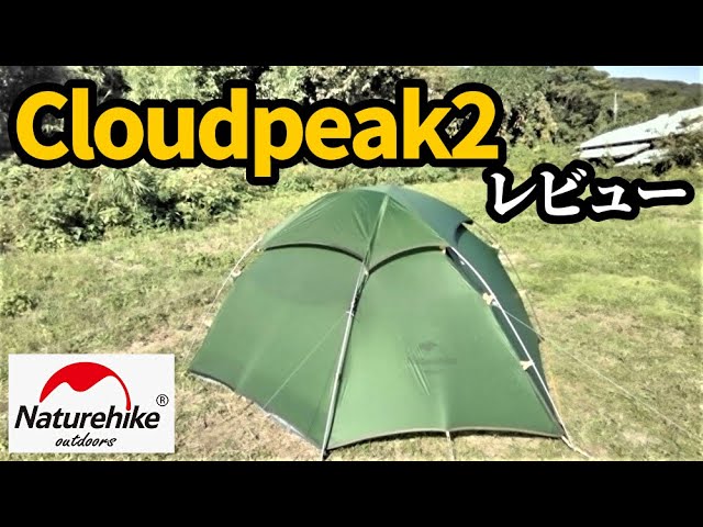 Cloudpeak2レビュー【naturehike】 - YouTube