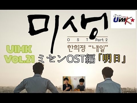 UIMK Vol.21 ミセン‐未生‐미생OST編「明日내일 - ハン・ヒジョン한희정