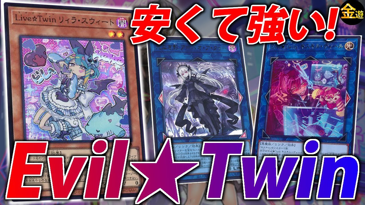 遊戯王】構築済みデッキから作れる！新生”Evil☆Twin”を紹介